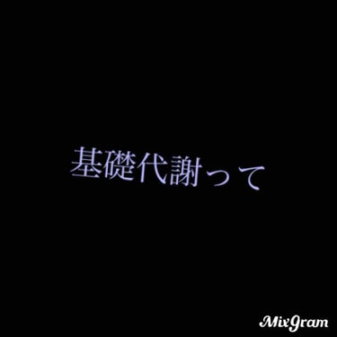 こんにちは、ぽよです。

皆さんは基礎代謝量の調べ方を知っていますか

基礎代謝量=
665+9.6×体重(kg)+1.7×身長(cm)-7.0×年齢
です

ダイエットをしてる方でも摂取カロリーをそれ