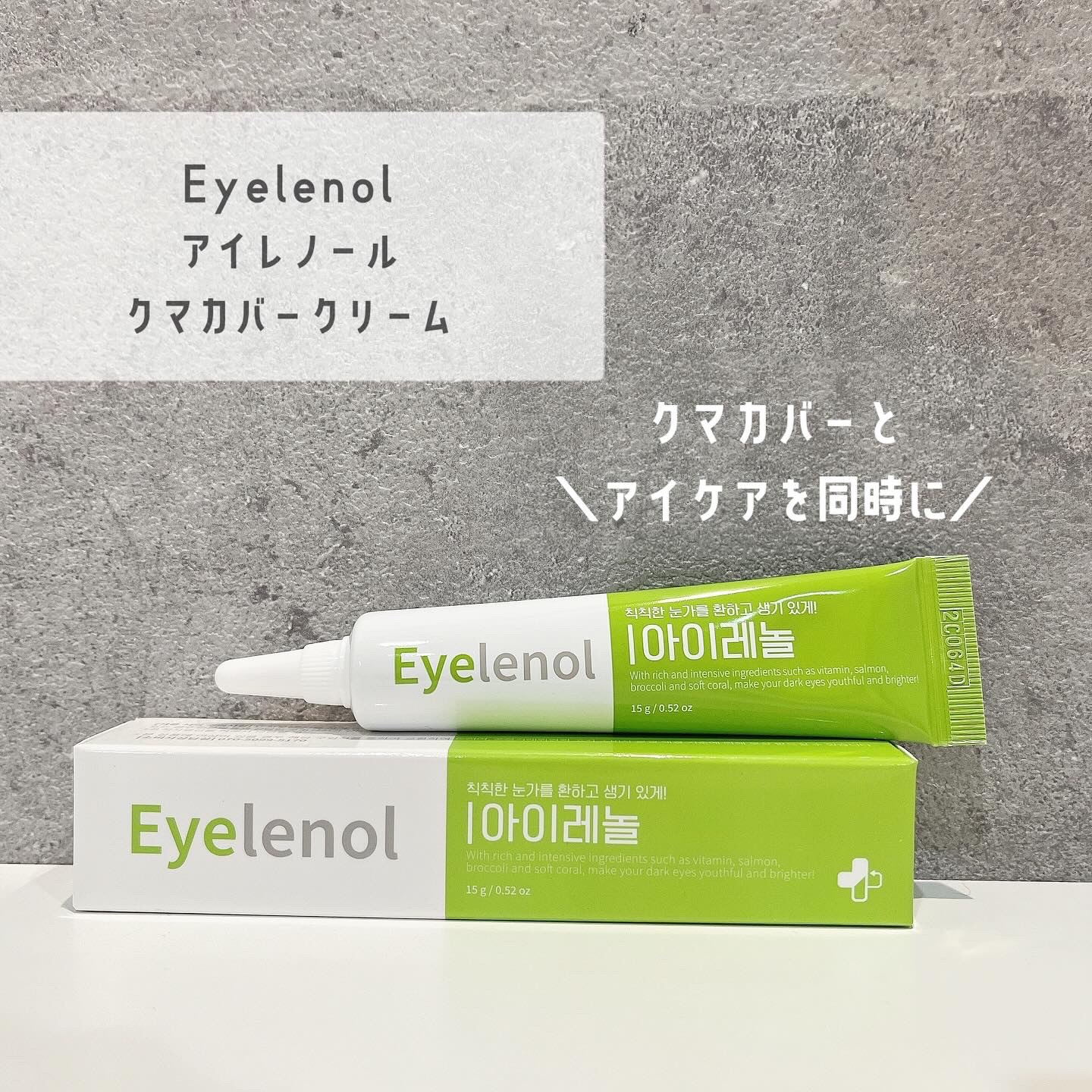 アイレノール クマクリーム/IRENOL/アイケア・アイクリームを使ったクチコミ（1枚目）