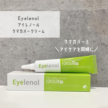 クマカバーアイクリーム 01 アイレノール/Eyelenol/アイケア・アイクリームを使ったクチコミ（1枚目）