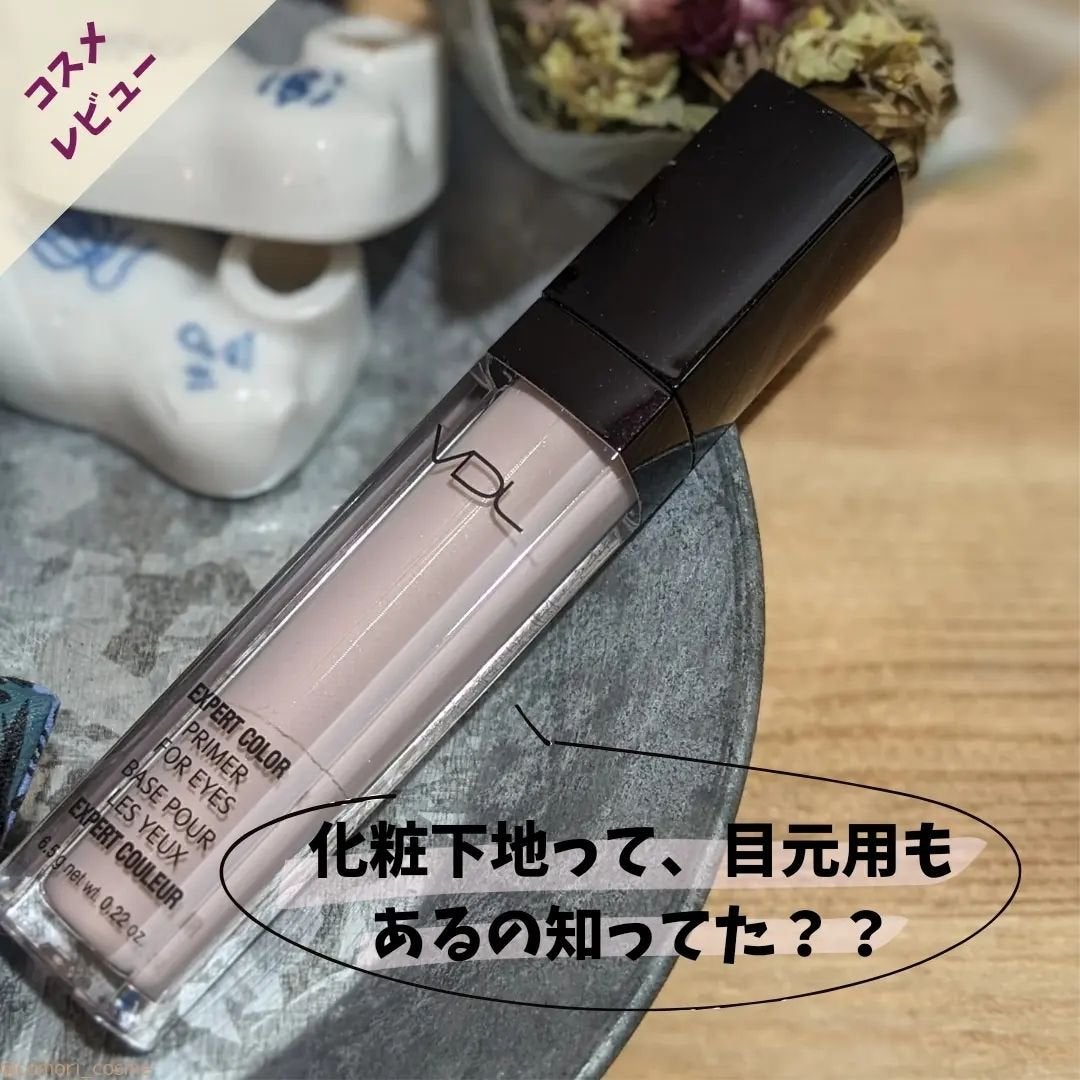 エクスパート カラー プライマー フォー アイズ/VDL/化粧下地を使ったクチコミ(1枚目)