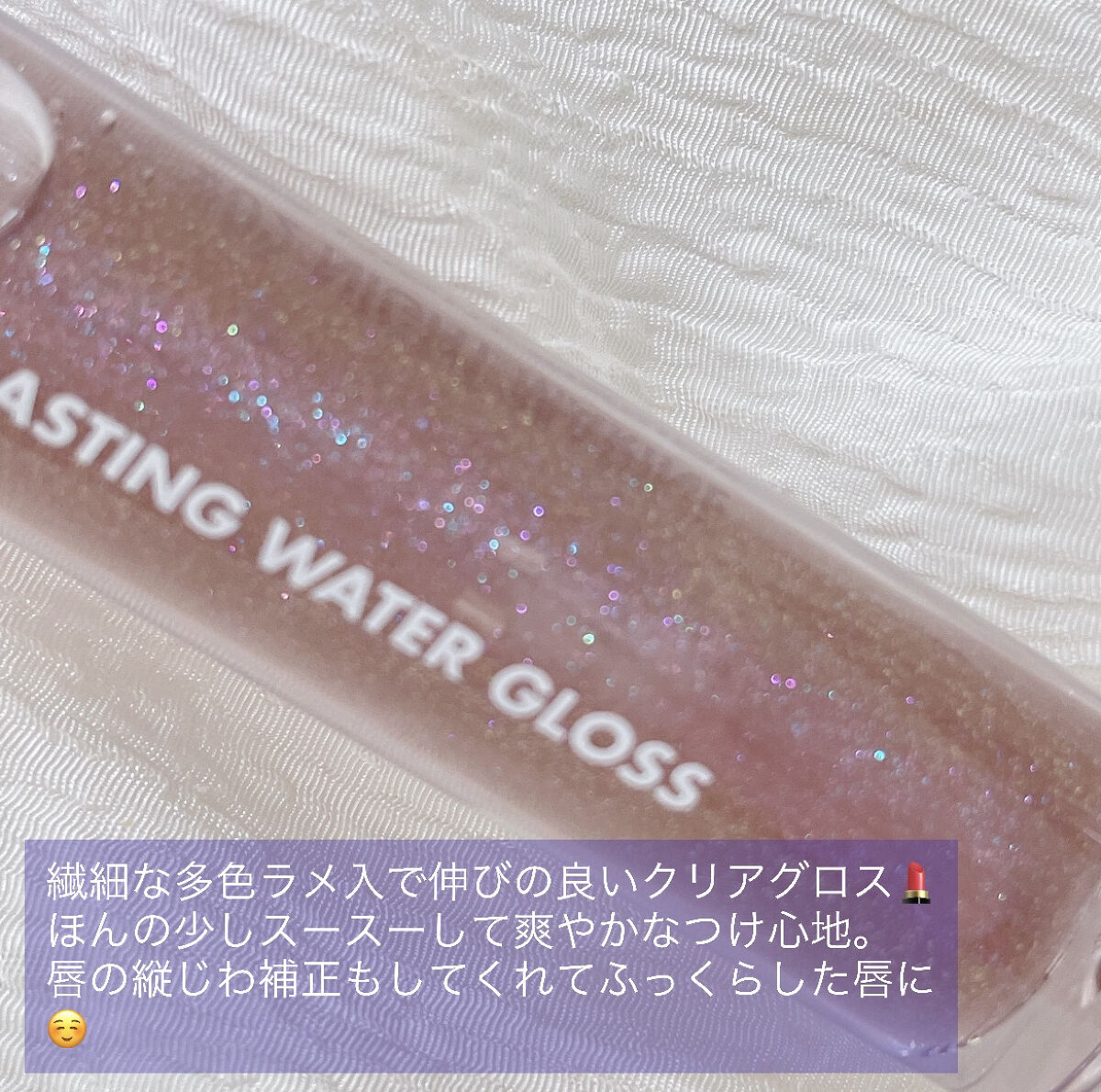 グラスティングウォーターグロス/rom&nd/リップグロスを使ったクチコミ（2枚目）