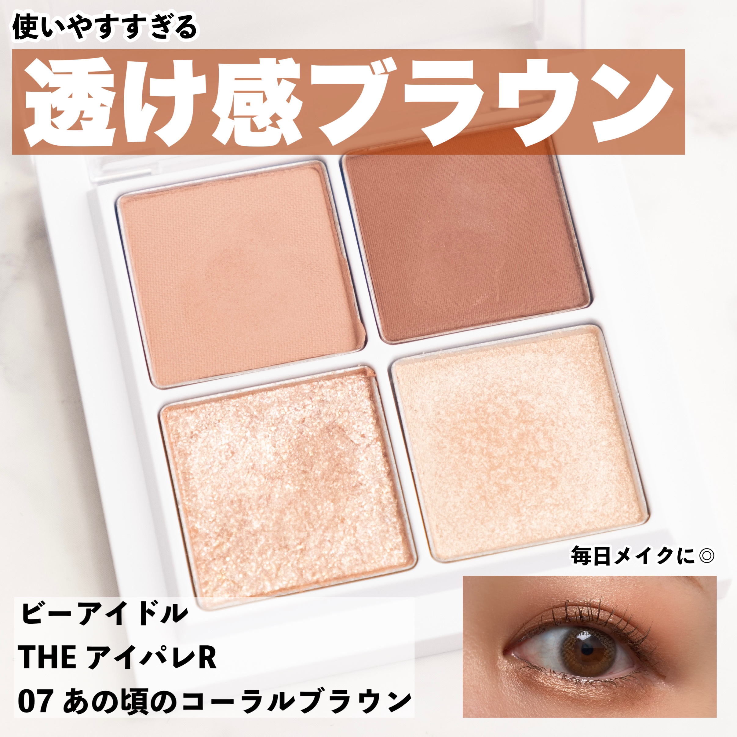 THE アイパレR/b idol/アイシャドウパレットを使ったクチコミ（1枚目）