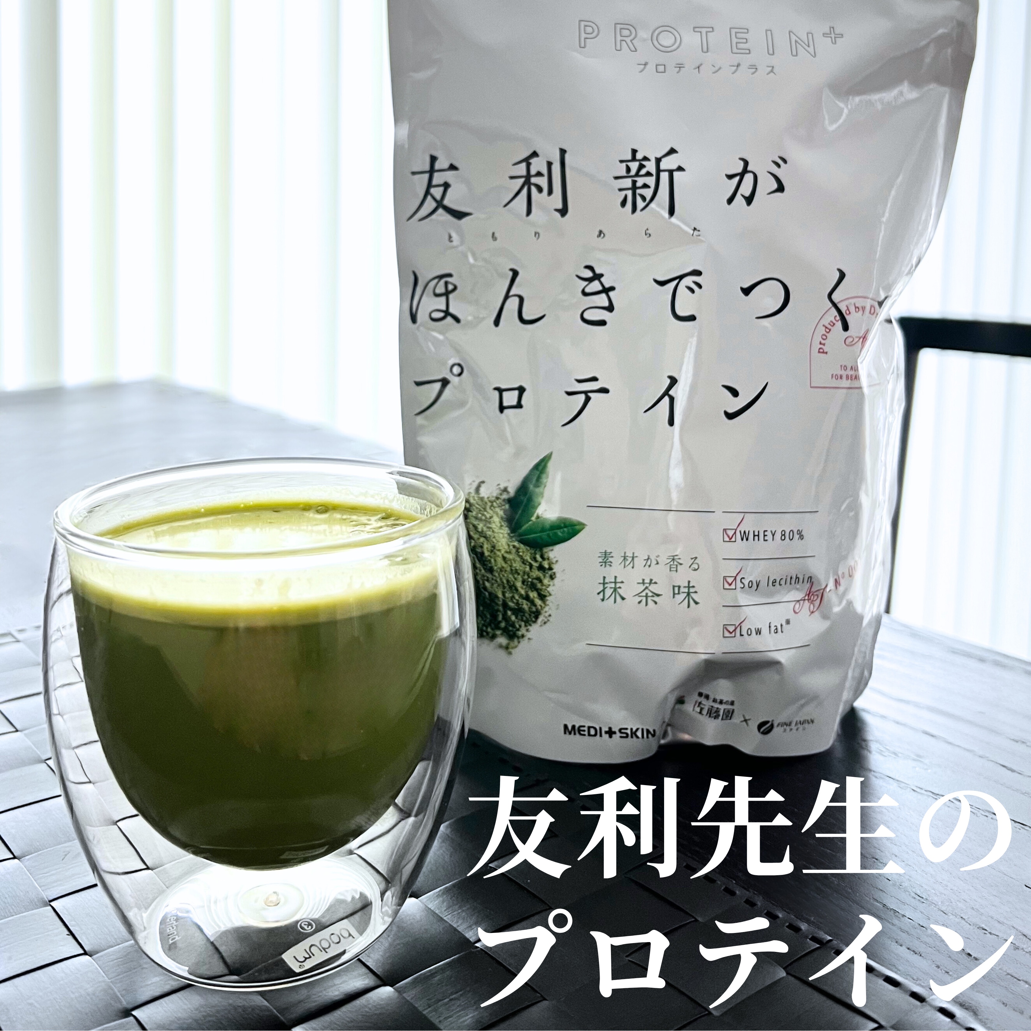 ファイン 友利新がほんきでつくったプロテインのクチコミ「
友利先生のプロテイン。
Amazonで買いました。
「抹茶味」と「ほうじ茶ラテ味」があり
ま.....」（1枚目）