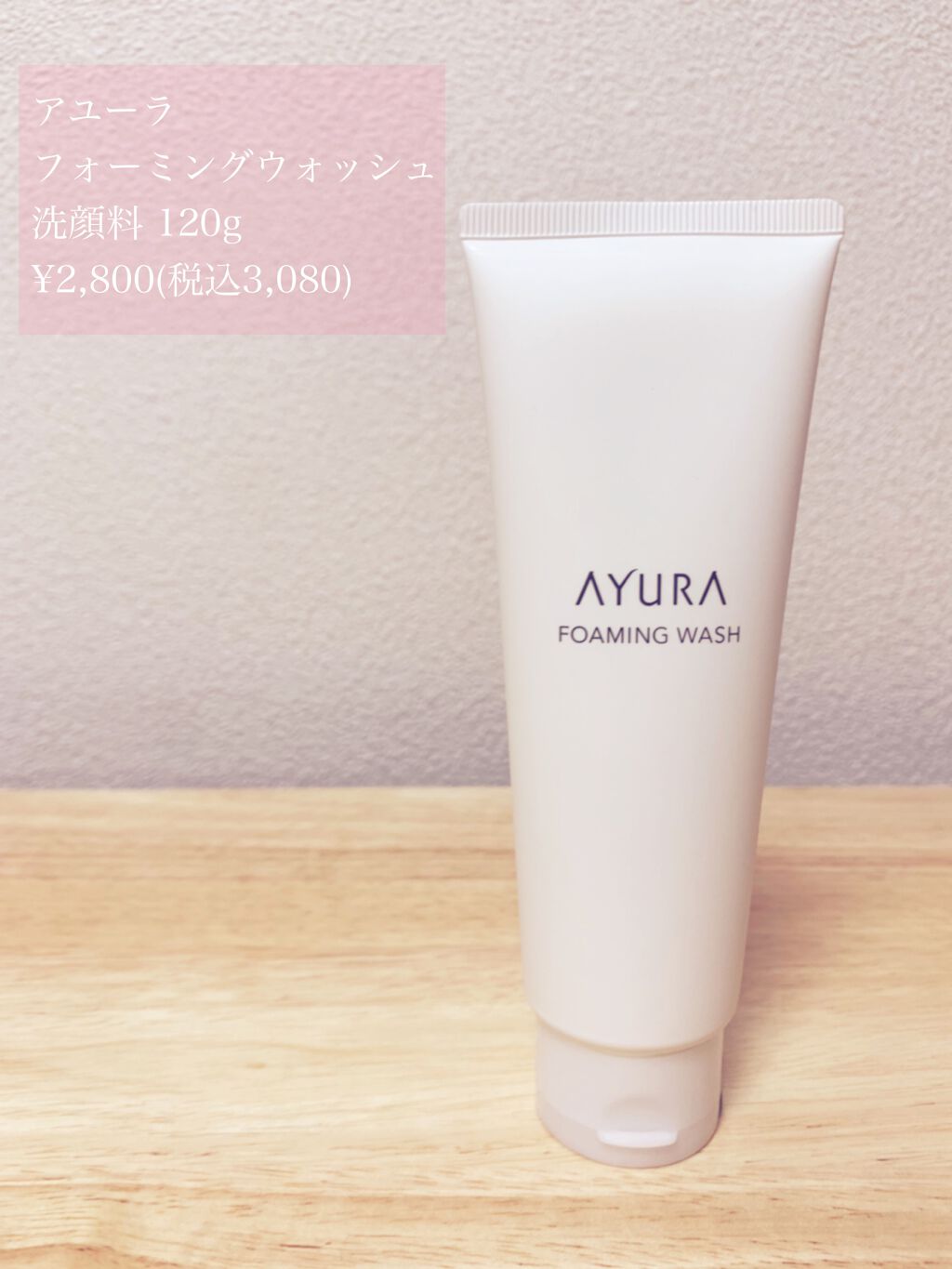 フォーミングウォッシュ/AYURA/洗顔フォームを使ったクチコミ（1枚目）