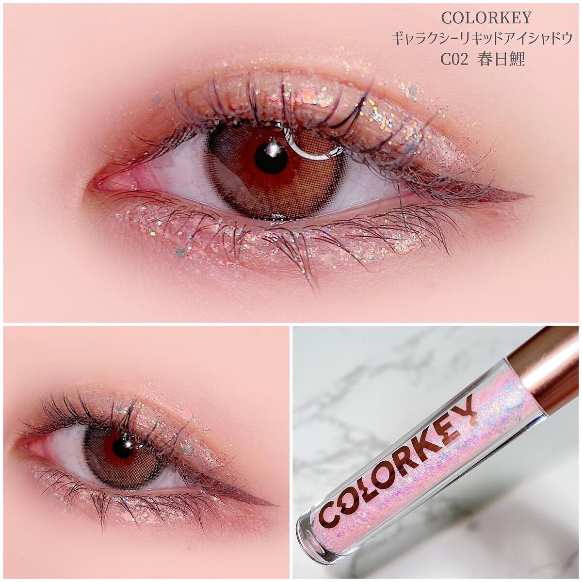 スパークリングギャラクシーリキッドアイシャドウ C02 春日鯉/COLORKEY/リキッドアイシャドウを使ったクチコミ（1枚目）