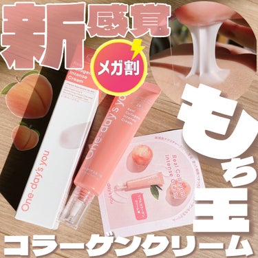 濃厚なのに、仕上がりサラッと…不思議な新感覚テクスチャー🍑✨

・・・・・・・・・・・・・・・・・・・・

\✈️使用した商品/

☁️One-day's you
リアルコラーゲンインテンスクリーム

