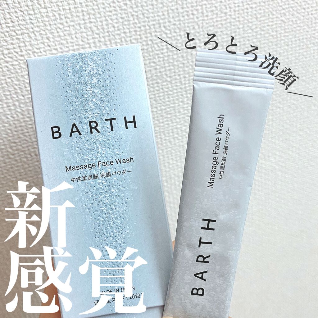 Massage Face Wash 中性重炭酸洗顔パウダー/BARTH/洗顔パウダーを使ったクチコミ(1枚目)