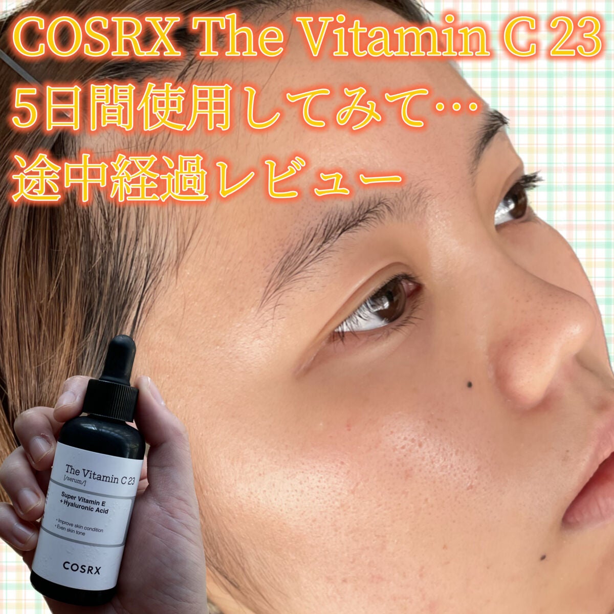 RXザ・ビタミンC23セラム/COSRX/美容液を使ったクチコミ(1枚目)
