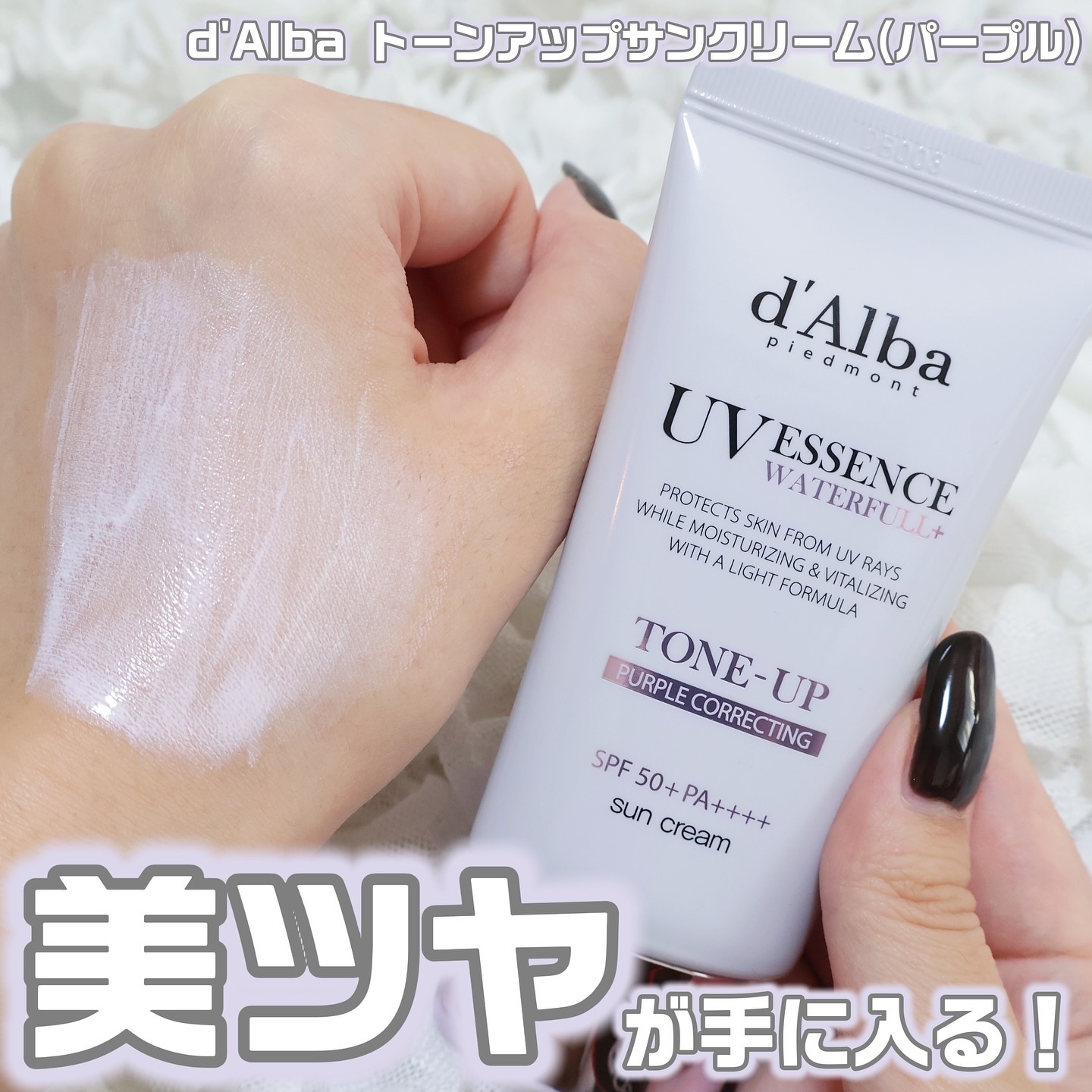 ダルバ ウォータフル トーンアップ サンクリーム(パープル)/ダルバ/日焼け止めクリームを使ったクチコミ（1枚目）