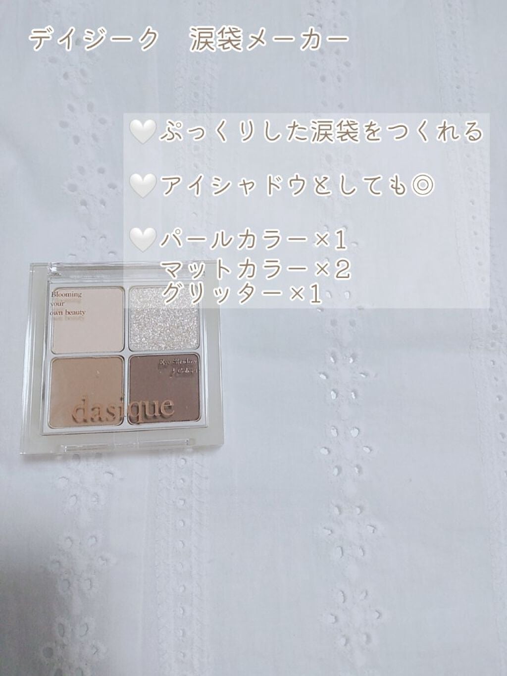 アンダーアイメーカー/dasique/アイシャドウパレットを使ったクチコミ(2枚目)