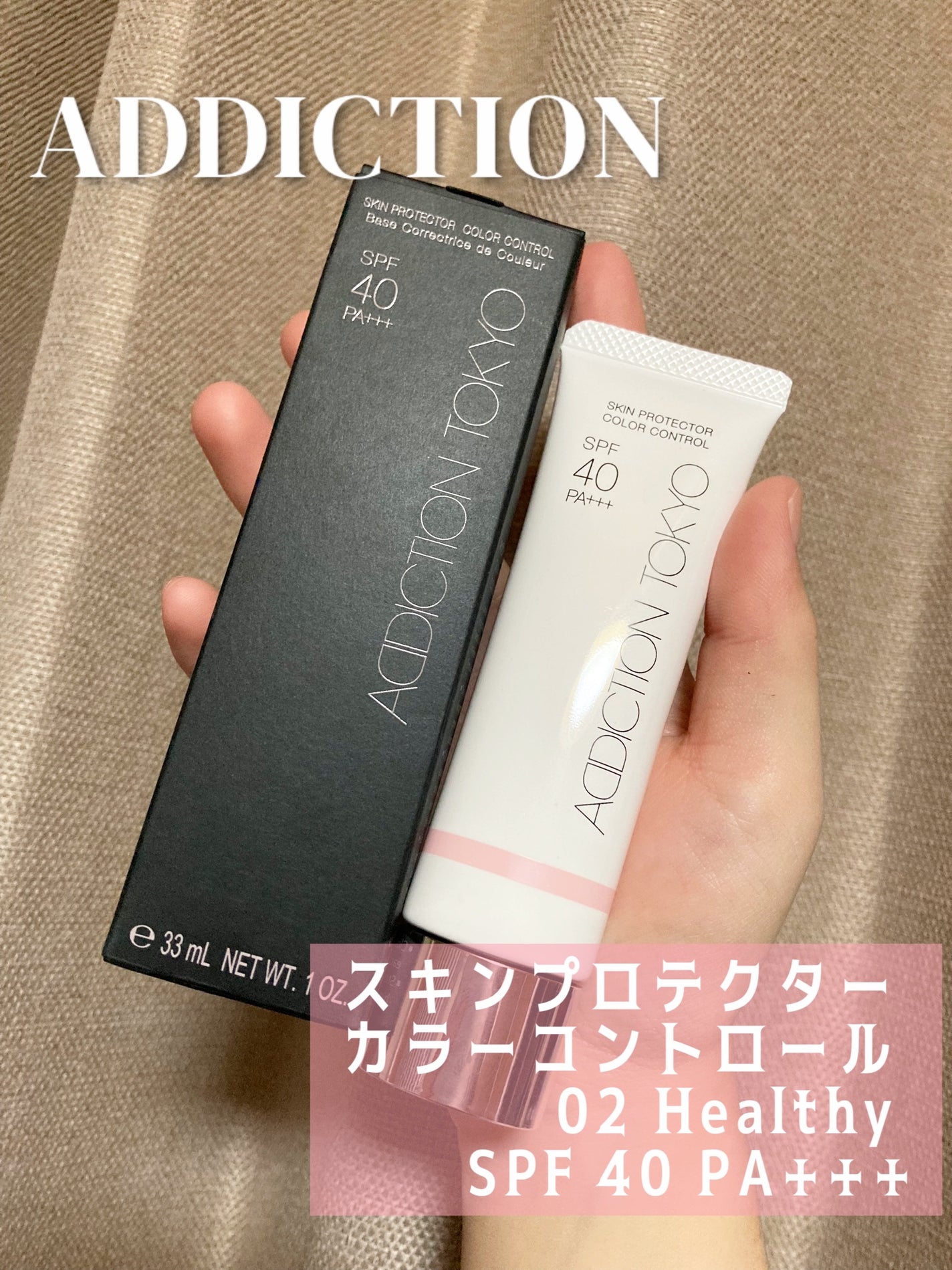 アディクション スキンプロテクター カラーコントロール SPF 40 PA+++/ADDICTION/化粧下地を使ったクチコミ(1枚目)