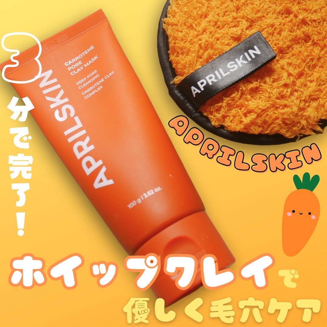 カロテン毛穴レスクレイパック/APRILSKIN/洗い流すパック・マスクを使ったクチコミ（1枚目）
