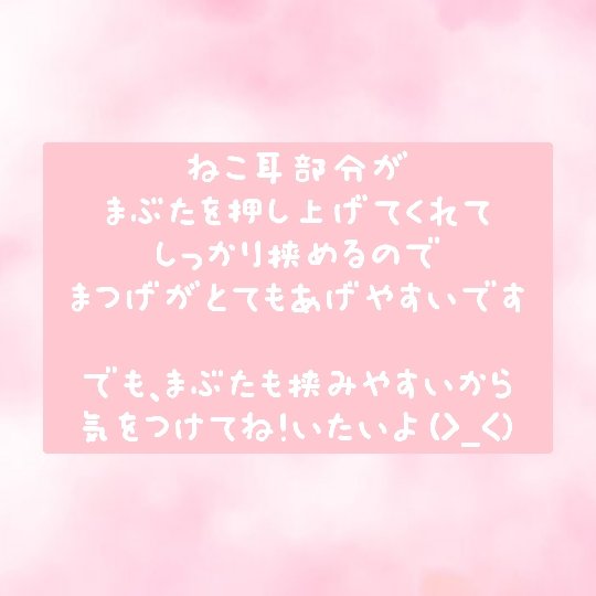 Nyarming　ねこのアイラッシュカーラー/貝印/ビューラーを使ったクチコミ（3枚目）