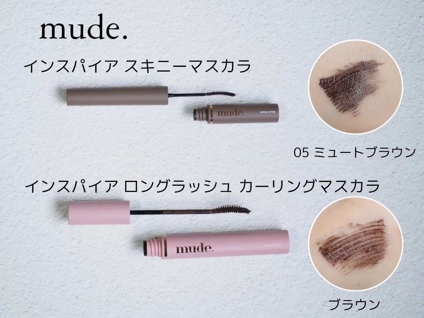 インスパイアスキニーカーリングマスカラ 05 ミュートブラウン/mude./マスカラを使ったクチコミ（2枚目）