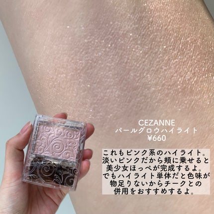 パールグロウハイライト/CEZANNE/パウダーハイライトを使ったクチコミ(5枚目)