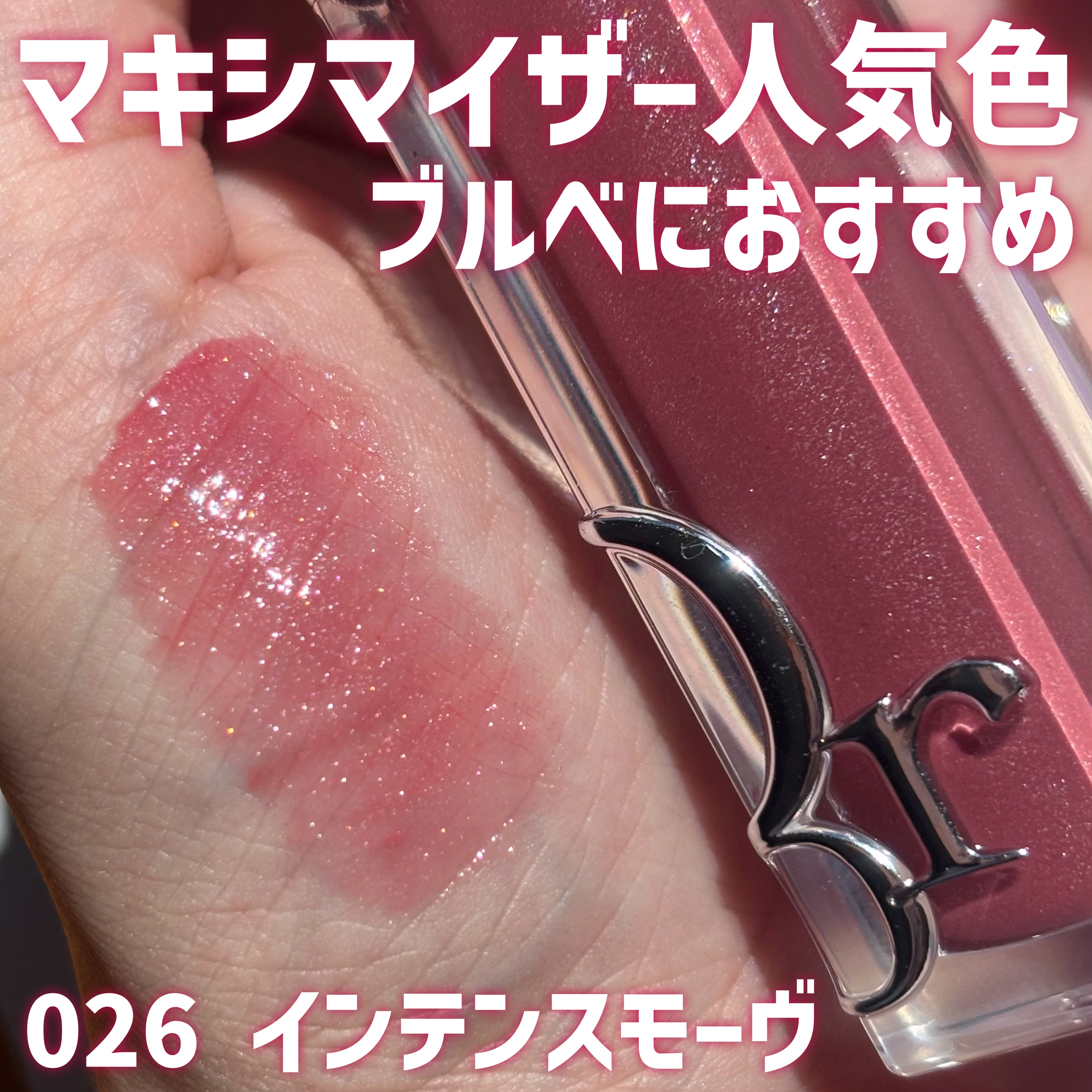 ディオール アディクト リップ マキシマイザー｜Diorの人気色を比較