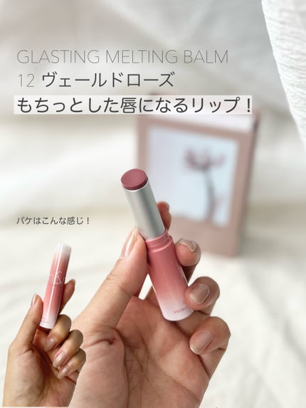 グラスティングメルティングバーム/rom&nd/リップバームを使ったクチコミ(1枚目)
