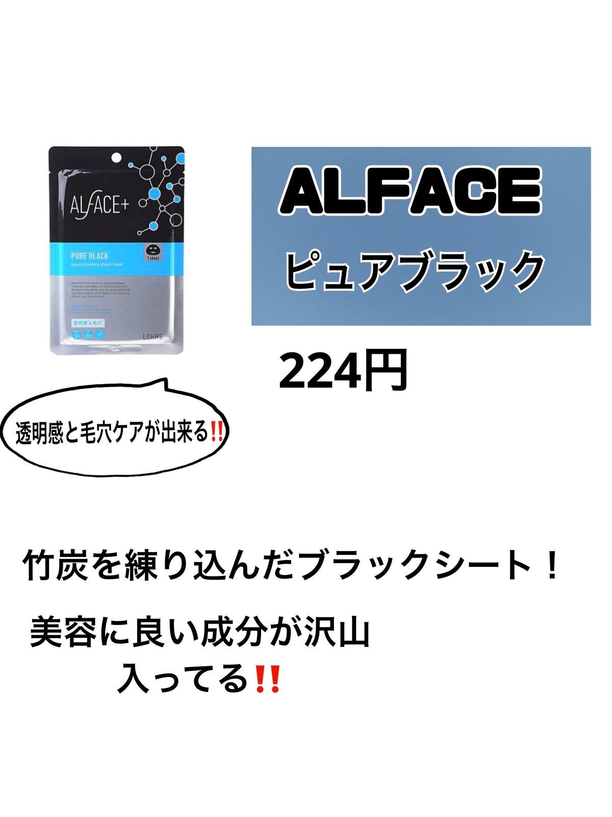 ピュアブラック アクアモイスチャー シートマスク/ALFACE+/シートマスク・パックを使ったクチコミ(3枚目)