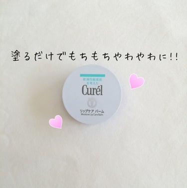 




こんにちは、オーロラです！

新しく買った夜用リップ&LIPSから貰ったので紹介します！
(同じ商品です)

買ったものを投稿しようとしていたら丁度届きました()





✨Curel リッ