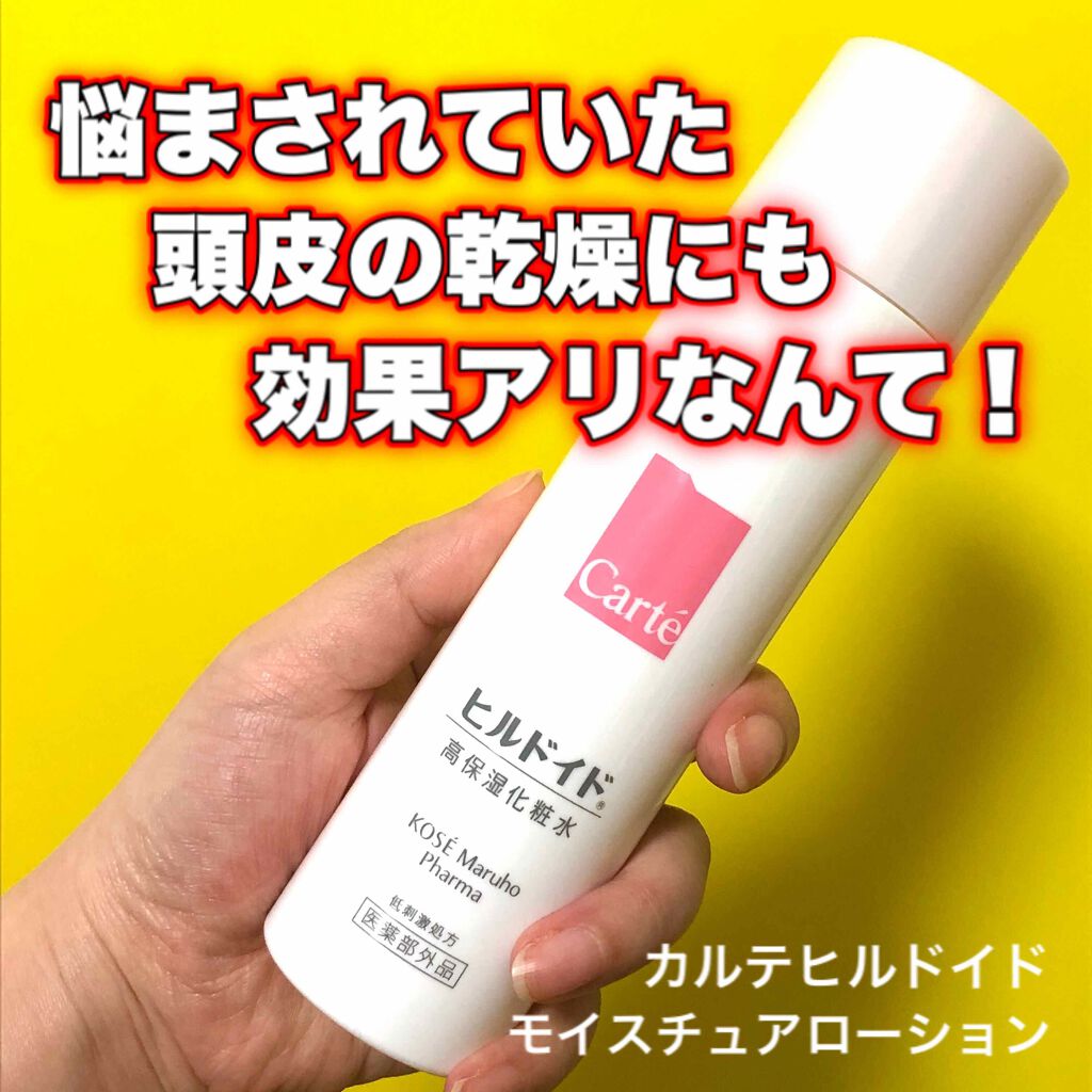 モイスチュア ローション/カルテHD/化粧水を使ったクチコミ（1枚目）