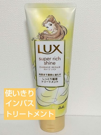 スーパーリッチシャイン ダメージリペア リッチ補修トリートメント/LUX/洗い流すヘアトリートメントを使ったクチコミ(1枚目)