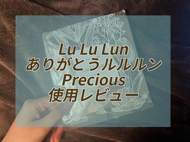 ※3枚目、暗闇に浮かび上がるシートマスク着画あり。

Lu Lu Lun ありがとうルルルン Precious使用レビュー💐

ルルルンプレシャス 好きです！

《シート》
これまでさまざまなシートマス