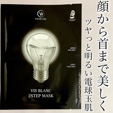 2ステップマスク/VIS BLANC/シートマスク・パックを使ったクチコミ（1枚目）