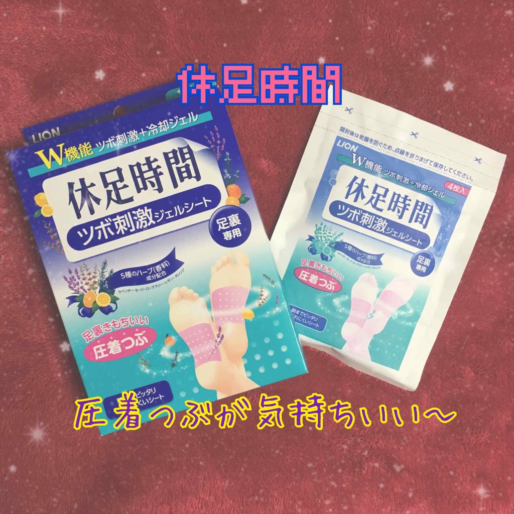 ツボ刺激ジェルシート/休足時間/レッグ・フットケアを使ったクチコミ(1枚目)