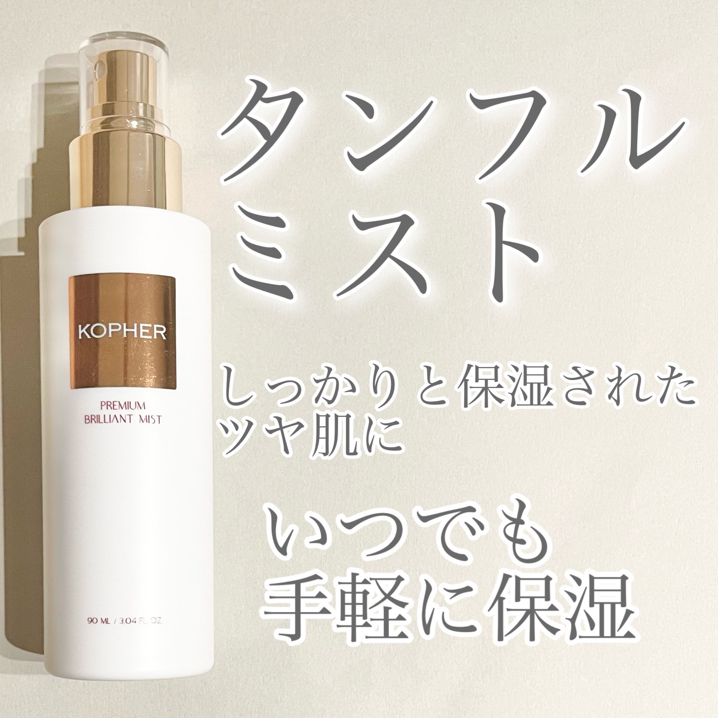 PREMIUM BRILLIANT MIST/KOPHER/ミスト状化粧水を使ったクチコミ（1枚目）