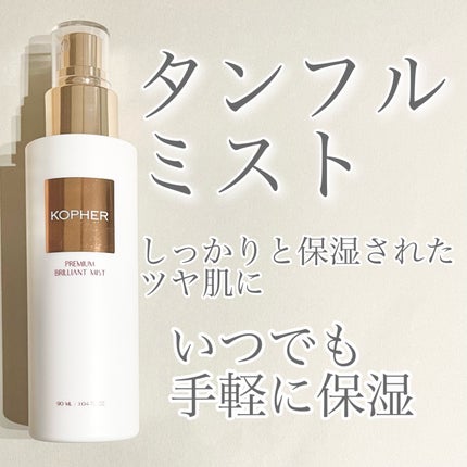 PREMIUM BRILLIANT MIST/KOPHER/ミスト状化粧水を使ったクチコミ(1枚目)