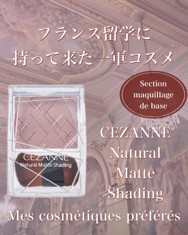 こんにちは！
現在フランスに留学中の白うさぎです！🇫🇷

今回はフランスに留学するにあたって、厳選して持ってきたコスメを紹介します！

今回もベースメイク編です！


【使った商品】
CEZANNE
ナチュラルマットシェーディング
02　クールトーン
¥693（税込）
購入場所 : バラエティショップ


【色味】
ほんのりグレーが混ざったモーヴブラウン
より陰影を付けたいときに（公式より）

・少し赤みを感じるカラーで、グレーがかった小豆色のような印象です！

・ブルーベースの方に合いやすいカラーだと感じました！


【発色】
・発色はブラシによって調整が可能です

・毛足の長い方のブラシを使用すると比較的ふんわりとした発色にでき、フェイスラインなどの広範囲に使用する際におすすめです！

・毛足の短い方のブラシを使用すると比較的はっきり目に発色するので、ノーズシャドウなどの狭い範囲に使用する際におすすめです！


【色もち】
・色持ちが悪いと感じた事は特になく、朝メイクして、しっかり夕方まで色が残ってくれています！


【フランスに持ってきた理由】
・使い慣れているものを持ってきたかったから

・どんなメイクにも使うことができるから

・軽くて小さめで持ち運びにいいから

・2種類のブラシが付いていて便利だから



以上、CEZANNEのナチュラルマットシェーディングのレビューでした！
気になった方はぜひいいねと保存をよろしくお願いします！

#CEZANNE#ナチュラルマットシェーディング#クールトーン_02#CEZANNE_シェーディング#フランス留学#留学コスメ #激盛れコントゥアリング の画像 その0