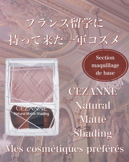 ナチュラルマットシェーディング/CEZANNE/シェーディングを使ったクチコミ(1枚目)