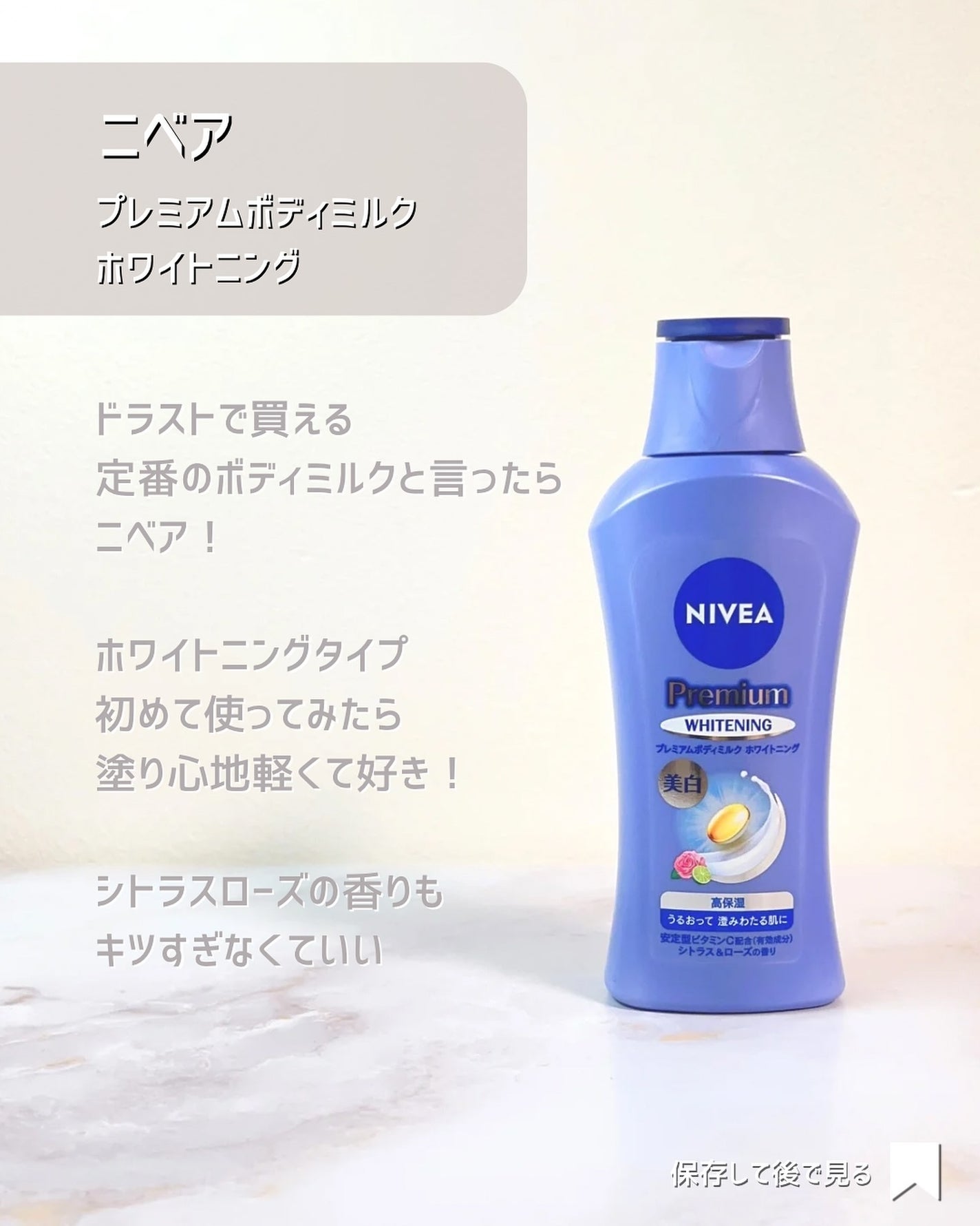 プレミアムボディミルク ホワイトニング【医薬部外品】		/ニベア/ボディミルクを使ったクチコミ(2枚目)