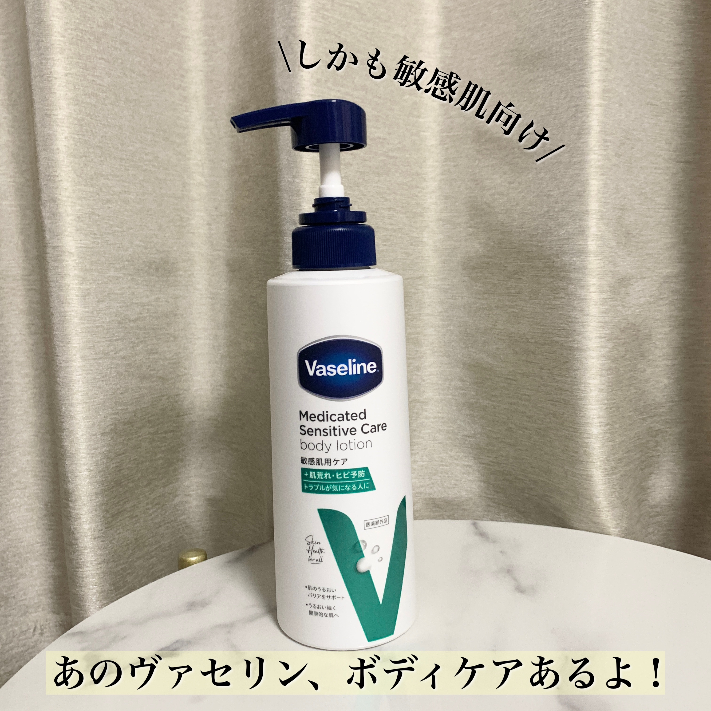 メディケイティッド センシティブケア ボディローション うるおいケア <医薬部外品>/ヴァセリン/ボディローションを使ったクチコミ（1枚目）