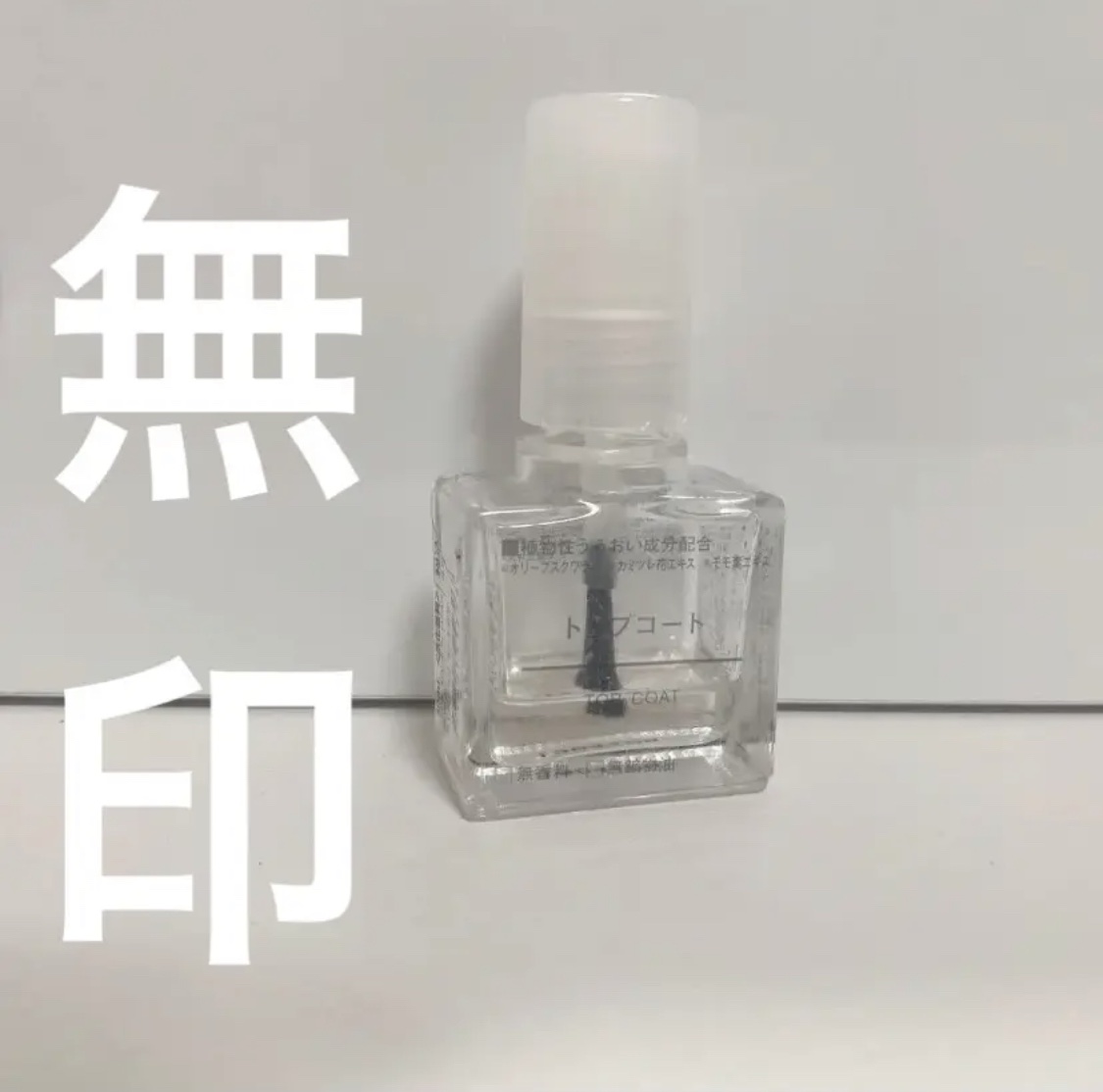 トップコート/無印良品/ネイルトップコートを使ったクチコミ（1枚目）