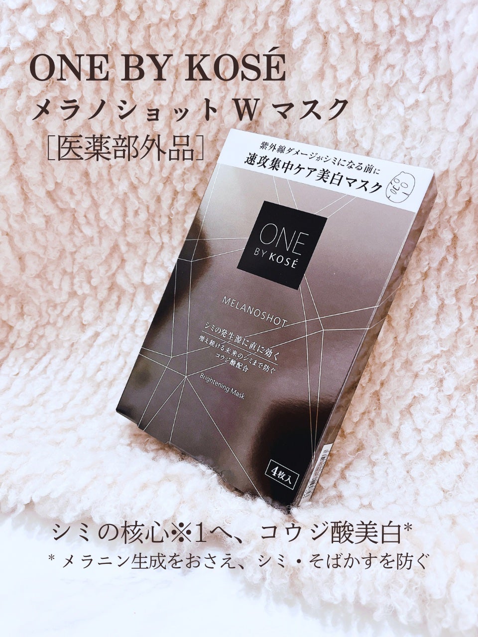 メラノショット W マスク/ONE BY KOSE/シートマスク・パックを使ったクチコミ(2枚目)