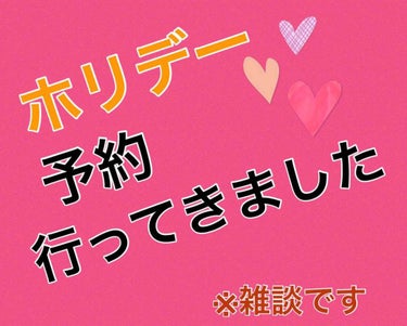 みなさま、こんばんは～🌙.*·̩͙

好きな人のおかげでみぃは最近元気なので、今日はホリデーの予約に行ってまいりました！！！
えぇ、そのために今日休み取ってたんだから！！

本当はデパートのオープン時間