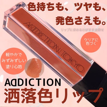 アディクション　リップ セラム ティント/ADDICTION/口紅を使ったクチコミ（1枚目）