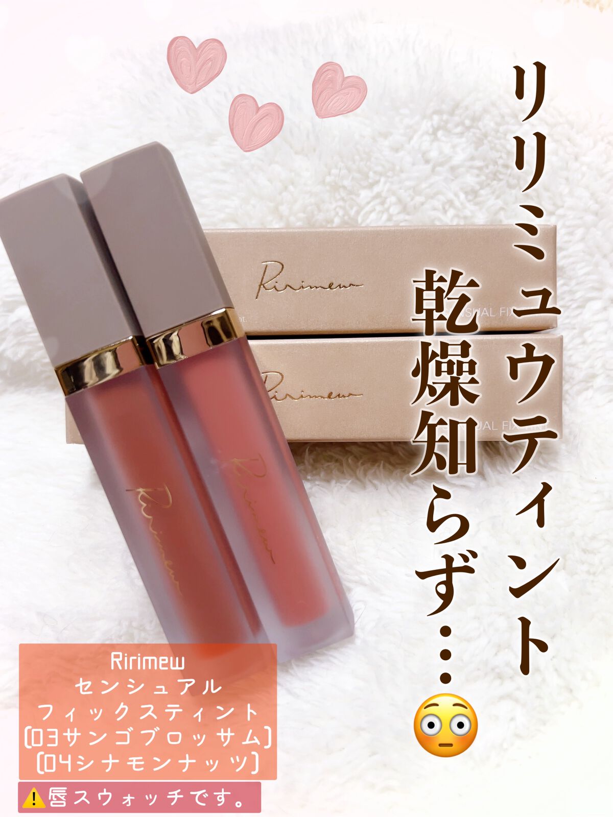 センシュアルフィックスティント/Ririmew/リップティントを使ったクチコミ(1枚目)