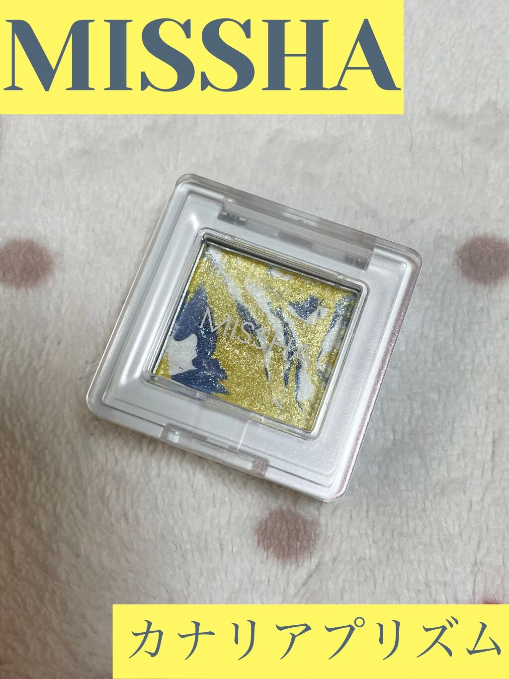 グリッタープリズム シャドウ マーブル/MISSHA/単色アイシャドウを使ったクチコミ(1枚目)