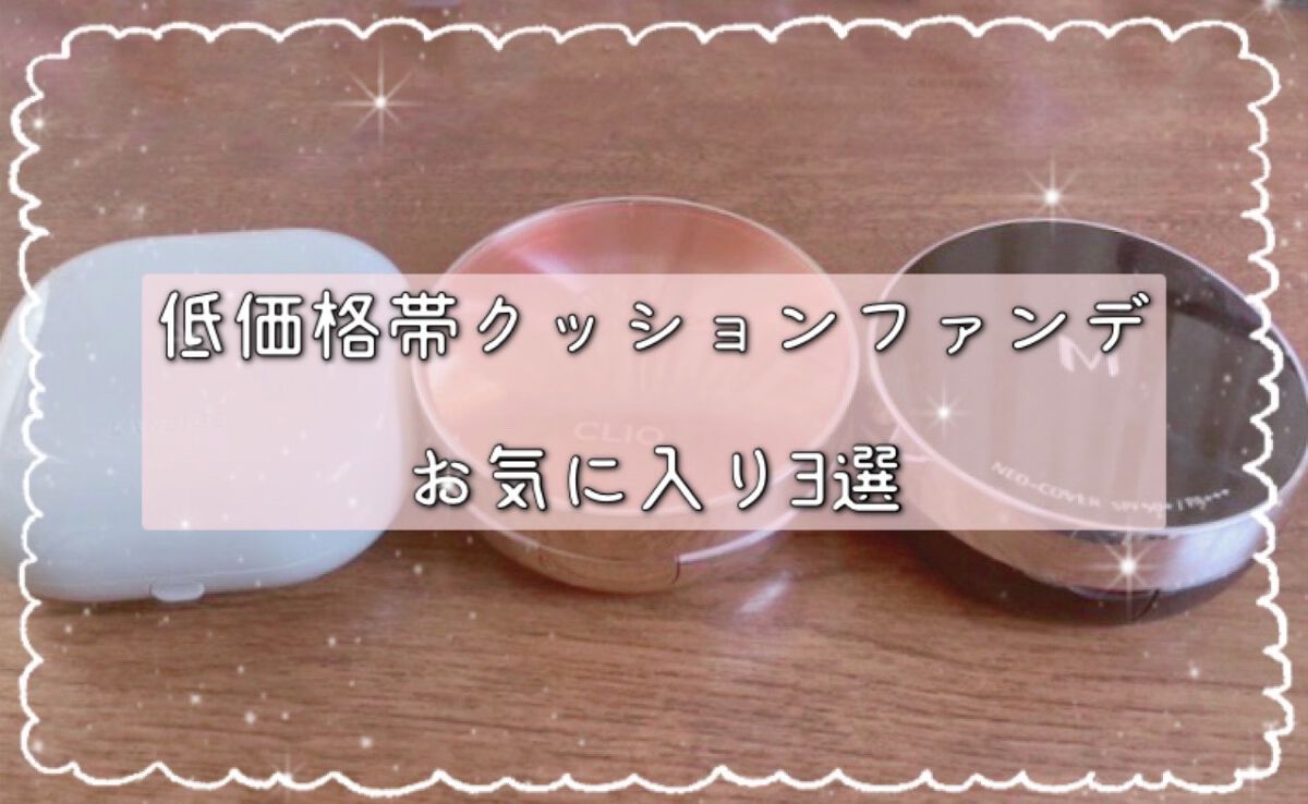 キル カバー グロウ クッション/CLIO/クッションファンデーションを使ったクチコミ(1枚目)