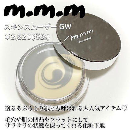 スキンスムーザー GW(グレーホワイト)/m.m.m/化粧下地を使ったクチコミ(2枚目)