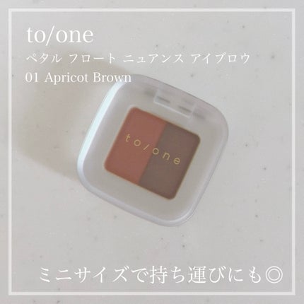 トーン ペタル フロート ニュアンス アイブロウ/to/one/パウダーアイブロウを使ったクチコミ(1枚目)