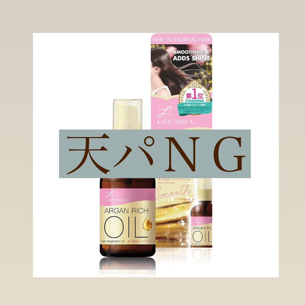 オイルトリートメント #EXヘアオイル/ルシードエル/ヘアオイルを使ったクチコミ(1枚目)