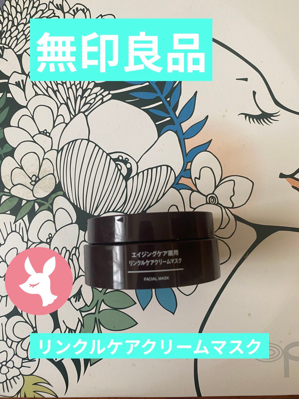 エイジングケア薬用リンクルケアクリームマスク/無印良品/フェイスクリームを使ったクチコミ(1枚目)