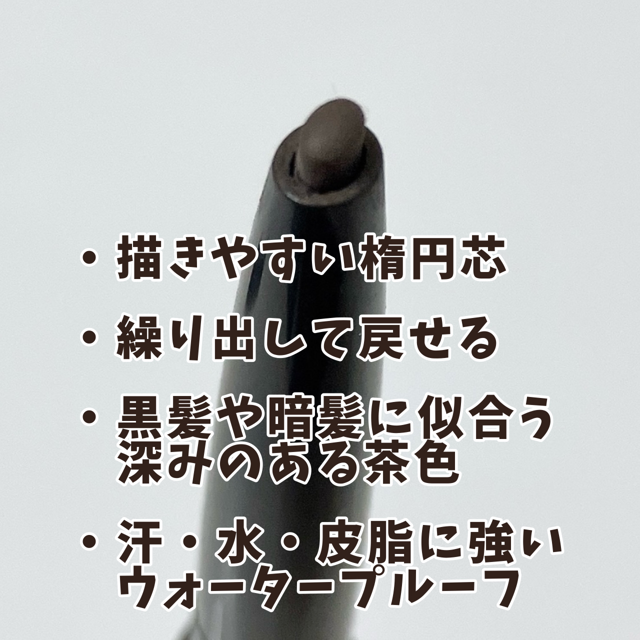 ブラシ付きアイブロウ繰り出し/CEZANNE/アイブロウペンシルを使ったクチコミ（2枚目）