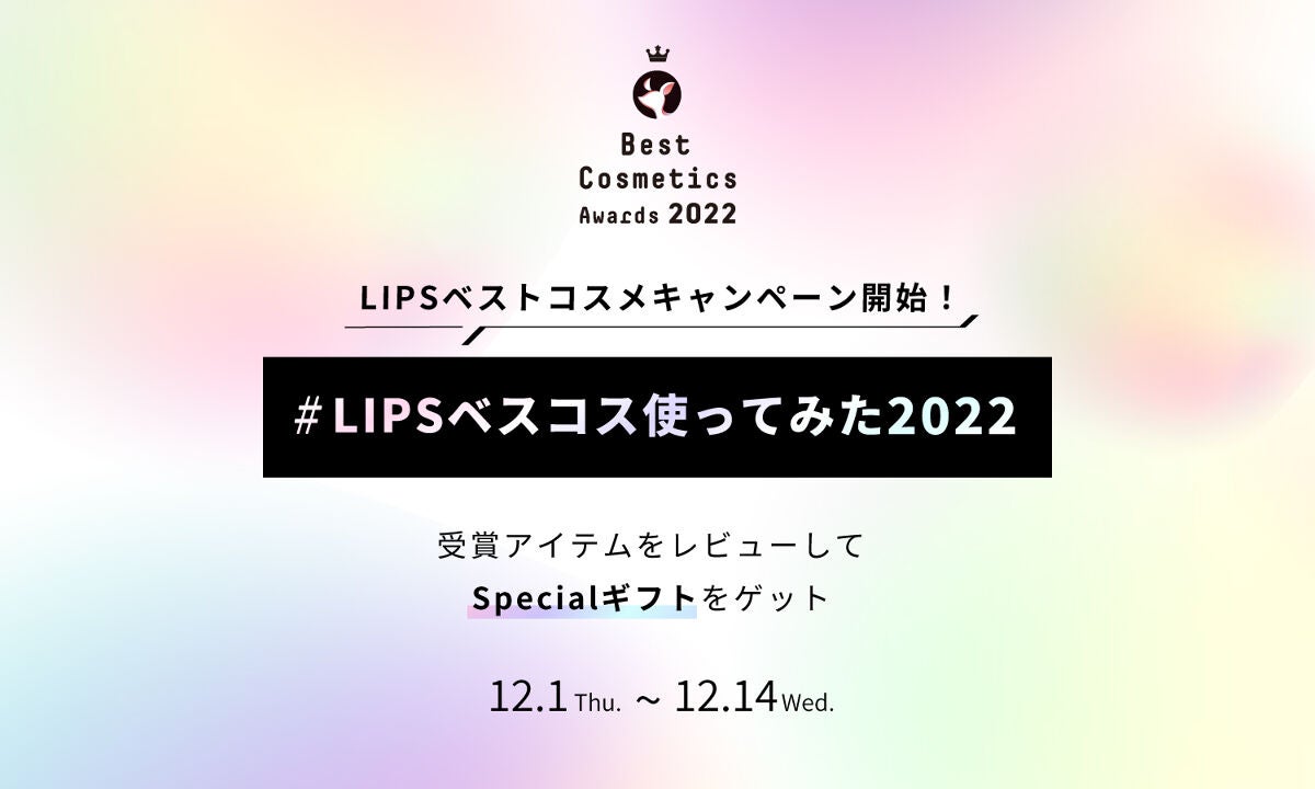 【LIPSベストコスメ2022発表】受賞アイテムをレビューしてコスメが当たるキャンペーン実施中のサムネイル