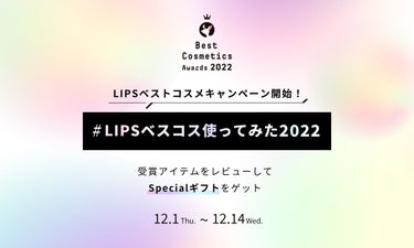 【LIPSベストコスメ2022発表】受賞アイテムをレビューしてコスメが当たるキャンペーン実施中