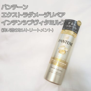 エクストラダメージリペア インテンシブ ヴィタミルク 洗い流さないトリートメント 125ml/パンテーン/アウトバストリートメントを使ったクチコミ（2枚目）