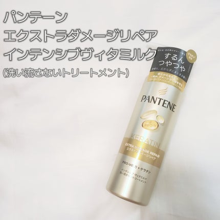 エクストラダメージリペア インテンシブ ヴィタミルク 洗い流さないトリートメント 125ml/パンテーン/アウトバストリートメントを使ったクチコミ(2枚目)